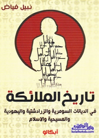 تاريخ الملائكة في الديانات السومرية والزرادشتية واليهودية والمسيحية والإسلام